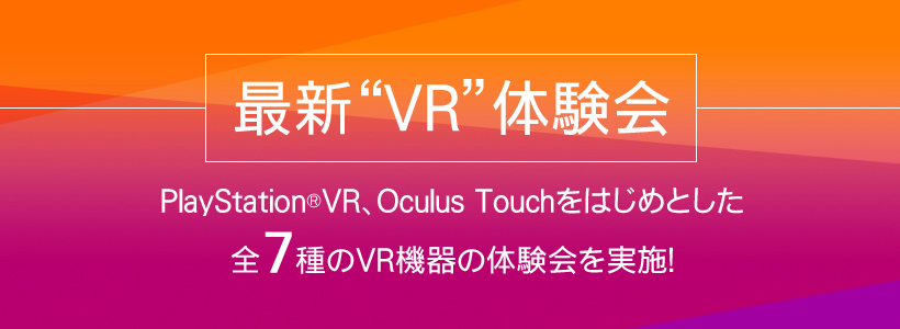 最新VR体験会