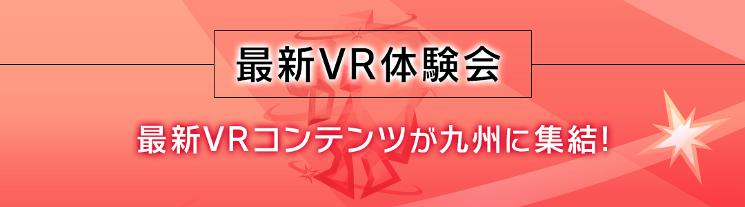 最新VR体験会開催！