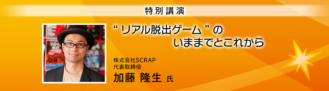 株式会社SCRAP 代表 加藤隆生氏による特別講演が決定！